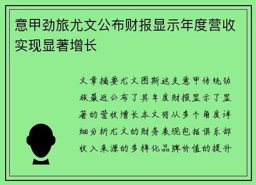 意甲劲旅尤文公布财报显示年度营收实现显著增长