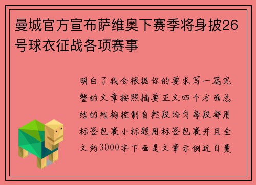 曼城官方宣布萨维奥下赛季将身披26号球衣征战各项赛事