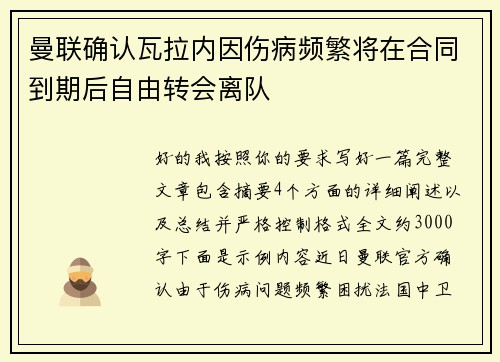 曼联确认瓦拉内因伤病频繁将在合同到期后自由转会离队