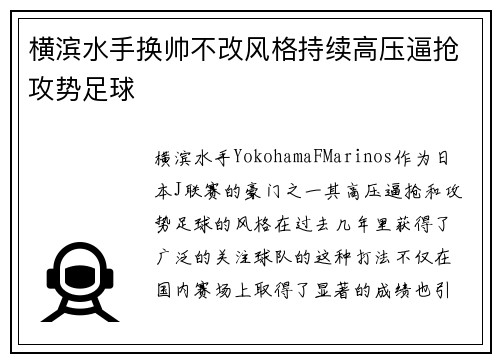 横滨水手换帅不改风格持续高压逼抢攻势足球