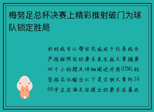 梅努足总杯决赛上精彩推射破门为球队锁定胜局