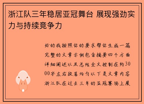 浙江队三年稳居亚冠舞台 展现强劲实力与持续竞争力